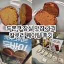 송파온누리약국 | 두쫀쿠 잠실 맛집 가격 칼로리 웨이팅 후기