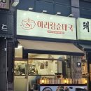 스테이 석남 | [석남 맛집] 석남 맛집 추천, 아리랑 순대국 방문기
