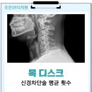 우리마디의원 | 전주 목디스크 신경차단술 전문의 조은마디의원