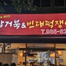 [참거북&amp;빈대떡쟁이] 김포 곱창 맛집 / 사우역 순대곱창 맛집