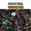 나물삶는집1