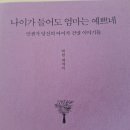 나이가 들어도 엄마는 예쁘네_책 후기