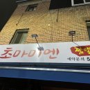 초마미엔 이미지