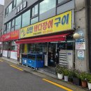 신안바다장어 | 봉천역 맛집 " 신안바다장어구이 " 장어구이에 복분자 한잔~