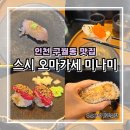 미나미스시 | 인천 구월동 스시 오마카세 미나미 런치 가성비 좋은 초밥 코스 후기