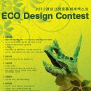 2012 경남고성공룡세계엑스포 Eco Design Contset (2011.12.01~2012.02.10) 이미지