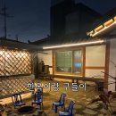 한옥이랑구들이 | [평택] 경기도 촌캉스 독채 펜션 | 한옥이랑구들이