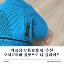 코리아약국 | 의료용무릎보호대 오서코리아 폼핏프로 니 플라이트 데일리 착용 후기