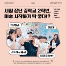어정중학교 | [공지] [동백미술학원] 중간고사 끝난 중학교 2학년, 미술 시작하기 딱 좋다!? / 중학교 전문반...
