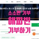 뉴홉 | 해피빈 기부하기 '모든 아이가 희망을 꿈꿀 권리가 있어 | 월드비전 2026 뉴홉 프로젝트'