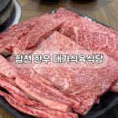 합천-삼가-삼가-비-003 | 합천 1++ 한우 맛집, 대가식육식당 / 투쁠넘버나인 한우 최고!