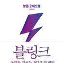 블링크 이미지