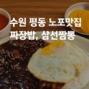 삼선19 | 🍜 수원 평동 노포 중국집 황룡각 — 짜장밥과 삼선짬뽕의 깊은 맛 내돈내산 영수증
