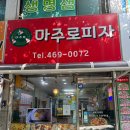 모래내시장맛집 마주로피자 배민주문 후기