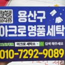 명품세탁소 | 서울 용산 명품세탁 전문점 아크로세탁소에서 패딩 세탁 후기