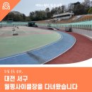 월평사이클경기장-2 | 도심 운동 공간, 대전 서구 월평사이클장을 다녀왔습니다