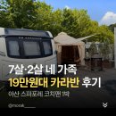 디-포레 카라반파크 | 아산 스파포레 카라반 코치맨 후기: 7세·2세 네 가족 1박 비용과 솔직 장단점 비교