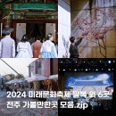 전주 가을 가볼만한곳 팔복예술공장 완주 아원고택 여행코스 추천