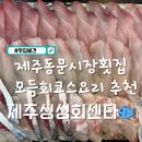 싱싱 | 제주시내횟집 제주동문시장횟집추천 제주싱싱회센타 솔직후기