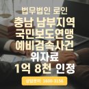 충남 부여 국민보도연맹 국가배상청구, 유족 위자료 1억 8천만 원 승소 사례(과거사정리)