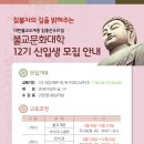 참좋은우리절 불교문화대학에서 12기 신입생을 모집합니다.^^ 이미지