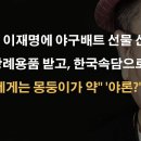 트럼프와 이재명의 뼈있는 선물공격, 한미 국민들 난리났다 ﻿이봉규TV 이미지
