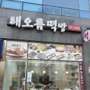 해오름떡방