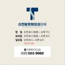신천탑정형외과의원 이미지