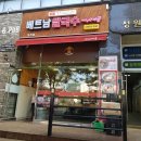 베트남쌀국수 미스사이공 정관점 이미지