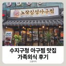 진성수지 | 수지구청 맛집 한식 추천｜노작진성아구찜 용인수지구청점 가족외식 후기