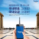 이레 오피스텔 | 토도스 다이얼러, 해외여행 필수 어플
