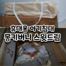 스윗드림 | 휴대용 아기침대 몽키버니 스윗드림 내돈내산후기