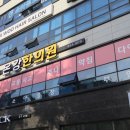 온강한의원 이미지