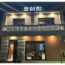 도야집 을지로점 이미지