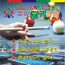 조이당구클럽 이미지