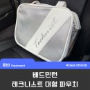 6573 | 배드민턴 대형 파우치, 민턴 용품 보관을 한번에! / 여행용 파우치 / 테크니스트