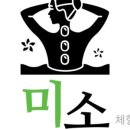 미소체형관리 네이버블로그