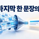 [설득] 표현 방법 12. 설득 효과 &amp; 마무리 문장 작성법 이미지