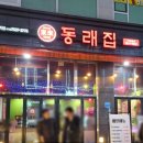 동래집오산대역점 이미지