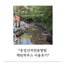 전북 진안 운장산자연휴양림 케빈하우스 반달곰 후기｜주말 4만원대로 즐긴 계곡 물놀이와 숲속 힐링