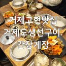 고현항3로 | 거제고현밥집 거제도생선구이.간장게장