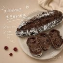 파리바게뜨 초코바게뜨 후기 초코와 크랜베리조합