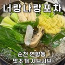 순천맛집 너랑나랑포차 후기 맛조개샤브샤브 이렇게 신선할 수 있나