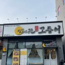달빛에구운고등어 관저점 이미지