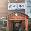 원정2리마을회관 | 전주비빔밥 맛집 현지인 추천 백송회관 육회짱 주차장 크네