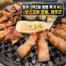 원주튠업카서비스 | [원주 1박2일 여행] 가성비 숙소 보스코아 호텔 조식 후기, 반곡동 제줏간 내돈내산 고기 맛집