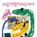서울리빙디자인페어 스포츠경향