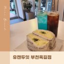 유캔두잇 부천옥길점 이미지