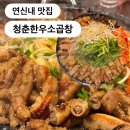 청춘한우곱창 | 연신내맛집 청춘한우소곱창 | 깔끔하고 잡내없는 소곱창 후기