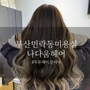 씨유 민락센텀포레점 | 부산민락동미용실 시크릿투톤, 파마 머릿결 손상 없이 잘하는 곳 나다움헤어 ; 부스스한 머리 이제 안녕!